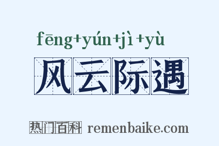 风云际遇是什么意思的图片